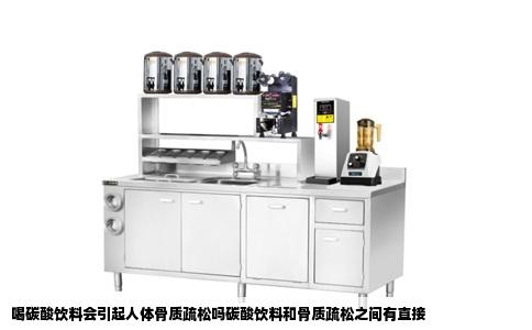 喝碳酸饮料会引起人体骨质疏松吗碳酸饮料和骨质疏松之间有直接