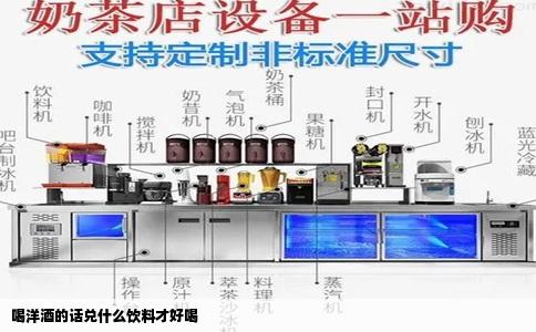 喝洋酒的话兑什么饮料才好喝