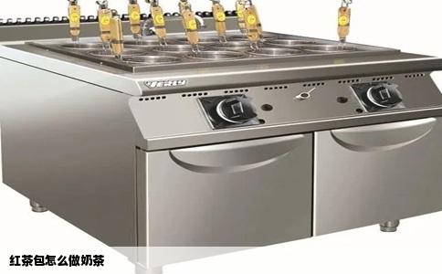 红茶包怎么做奶茶