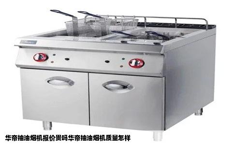 华帝抽油烟机报价贵吗华帝抽油烟机质量怎样