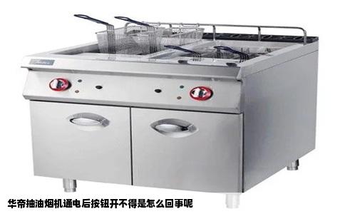 华帝抽油烟机通电后按钮开不得是怎么回事呢