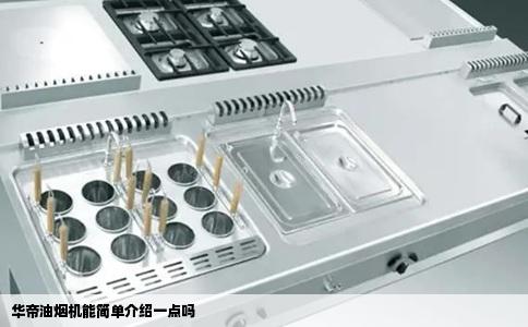 华帝油烟机能简单介绍一点吗