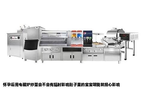 怀孕后用电磁炉炒菜会不会有辐射影响肚子里的宝宝呢我就担心影响