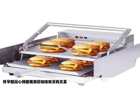 怀孕期间心悸跟喝茶和咖啡有没有关系