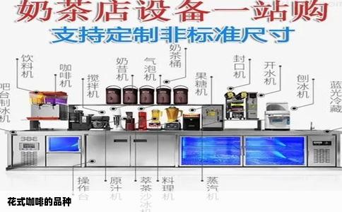 花式咖啡的品种