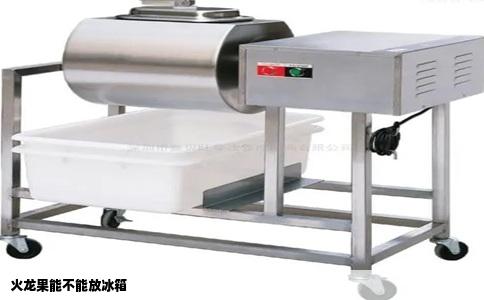 火龙果能不能放冰箱