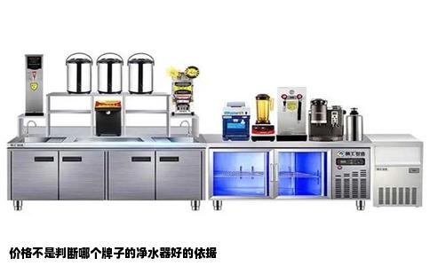 价格不是判断哪个牌子的净水器好的依据