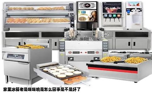 家里冰箱老是嗡嗡响是怎么回事是不是坏了