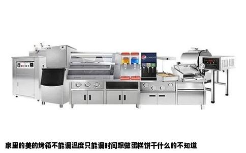 家里的美的烤箱不能调温度只能调时间想做蛋糕饼干什么的不知道