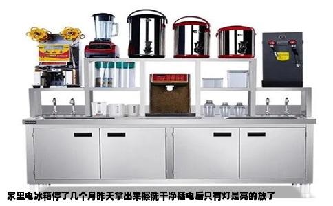 家里电冰箱停了几个月昨天拿出来擦洗干净插电后只有灯是亮的放了