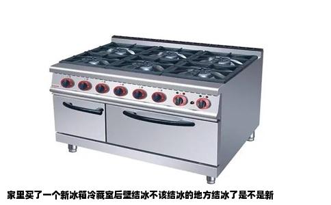 家里买了一个新冰箱冷藏室后壁结冰不该结冰的地方结冰了是不是新