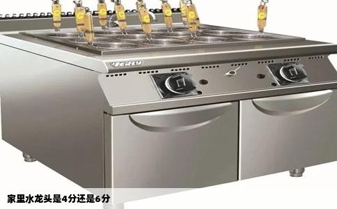 家里水龙头是4分还是6分