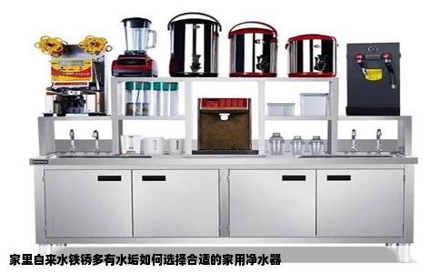 家里自来水铁锈多有水垢如何选择合适的家用净水器