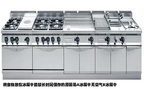 将食物放在冰箱中能较长时间保存的原因是A冰箱中无空气B冰箱中