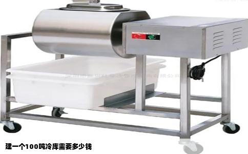 建一个100吨冷库需要多少钱