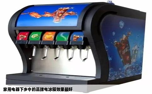 家用电器下乡中的品牌电冰箱效果最好