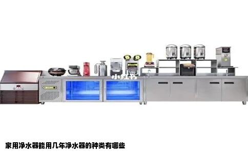 家用净水器能用几年净水器的种类有哪些