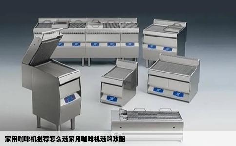 家用咖啡机推荐怎么选家用咖啡机选购攻略