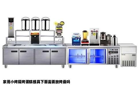 家用小烤箱烤蛋糕模具下面需要放烤盘吗