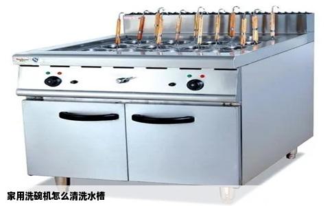 家用洗碗机怎么清洗水槽