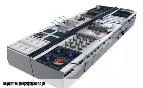 集成油烟机都有哪些品牌