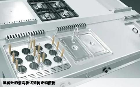 集成灶的消毒柜该如何正确使用