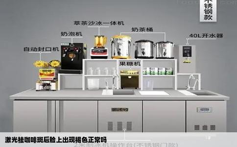激光祛咖啡斑后脸上出现褐色正常吗