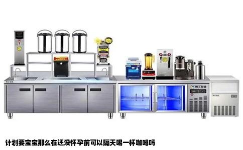 计划要宝宝那么在还没怀孕前可以隔天喝一杯咖啡吗