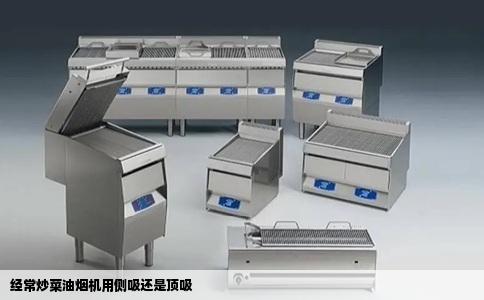 经常炒菜油烟机用侧吸还是顶吸