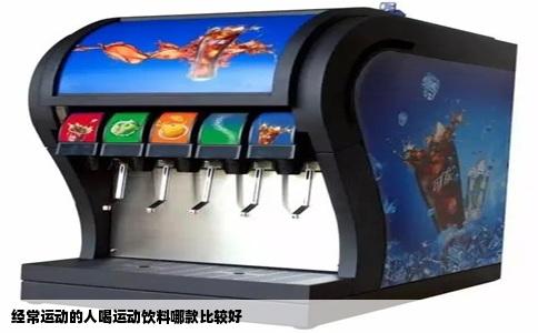 经常运动的人喝运动饮料哪款比较好