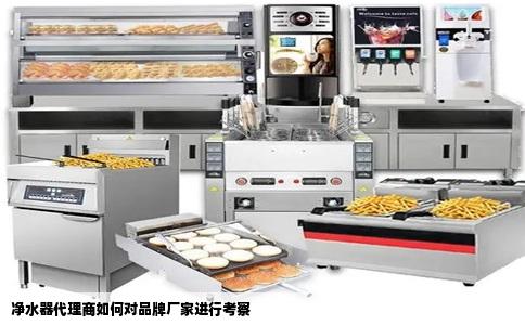 净水器代理商如何对品牌厂家进行考察