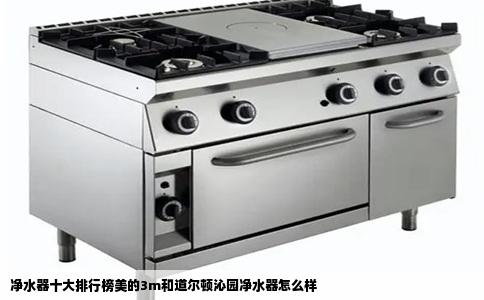 净水器十大排行榜美的3m和道尔顿沁园净水器怎么样
