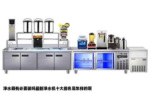 净水器有必要装吗最新净水机十大排名是怎样的啊