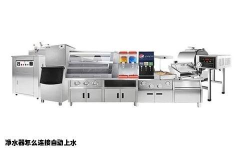 净水器怎么连接自动上水