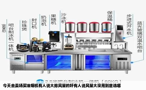 今天去卖场买油烟机有人说大排风量的好有人说风量大没用到底选哪