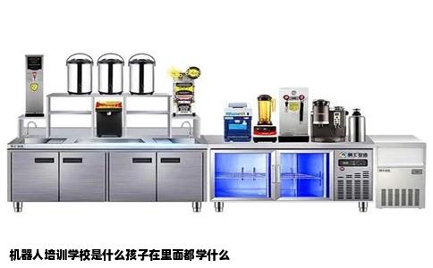 机器人培训学校是什么孩子在里面都学什么