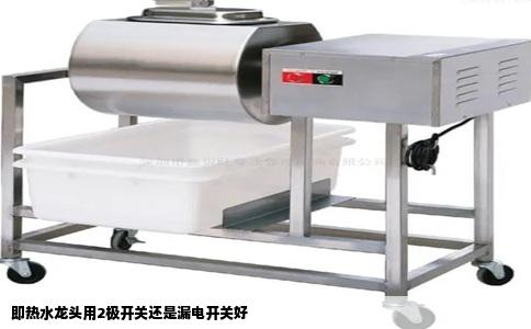 即热水龙头用2极开关还是漏电开关好