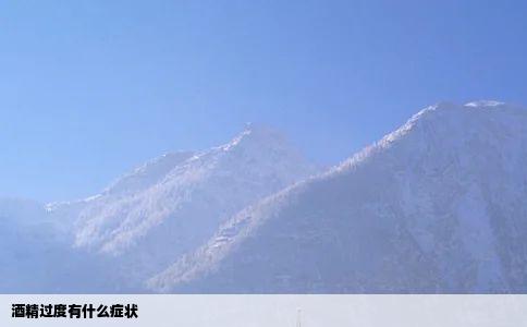 酒精过度有什么症状