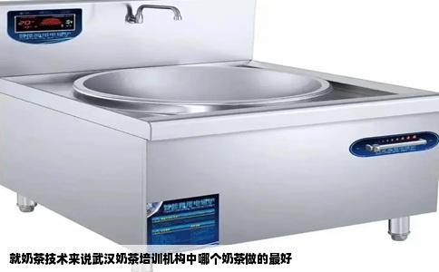 就奶茶技术来说武汉奶茶培训机构中哪个奶茶做的最好