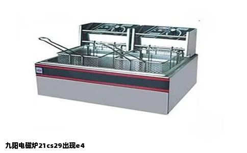 九阳电磁炉21cs29出现e4