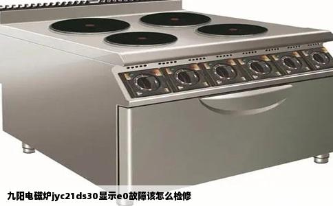 九阳电磁炉jyc21ds30显示e0故障该怎么检修