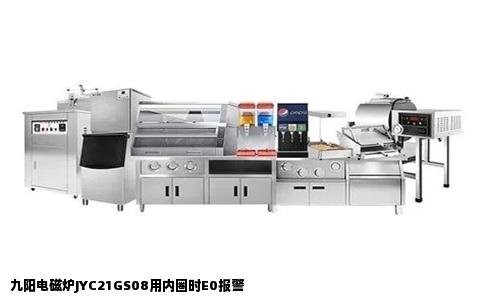 九阳电磁炉JYC21GS08用内圈时E0报警