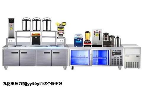 九阳电压力锅jyy50yl1这个好不好