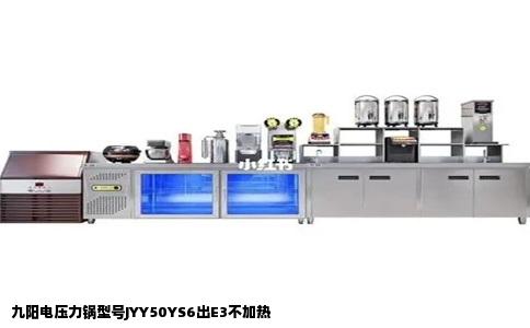 九阳电压力锅型号JYY50YS6出E3不加热