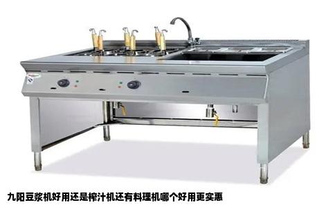 九阳豆浆机好用还是榨汁机还有料理机哪个好用更实惠