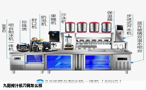 九阳榨汁机刀网怎么样