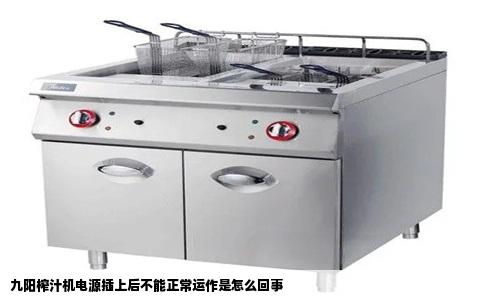 九阳榨汁机电源插上后不能正常运作是怎么回事