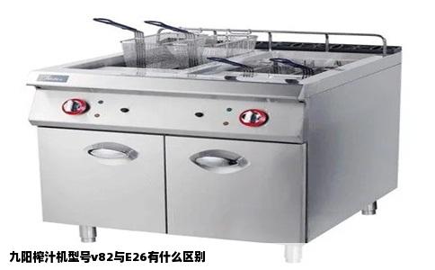 九阳榨汁机型号v82与E26有什么区别