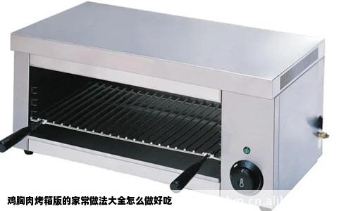 鸡胸肉烤箱版的家常做法大全怎么做好吃