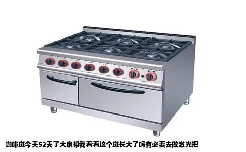 咖啡斑今天52天了大家帮我看看这个斑长大了吗有必要去做激光把